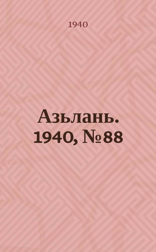 Азьлань. 1940, № 88(338) (14 дек.)