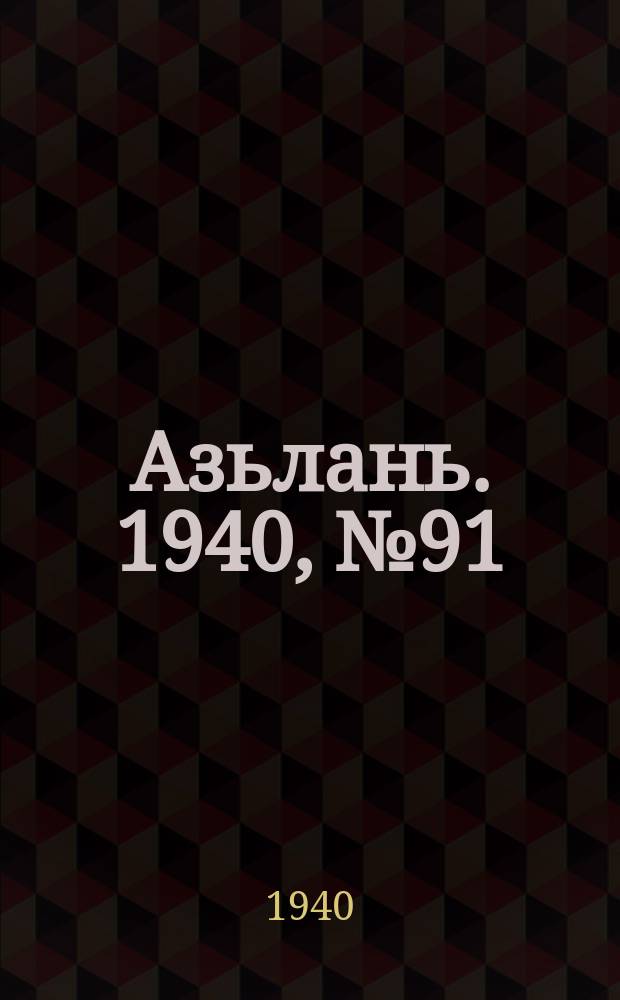 Азьлань. 1940, № 91(341) (25 дек.)