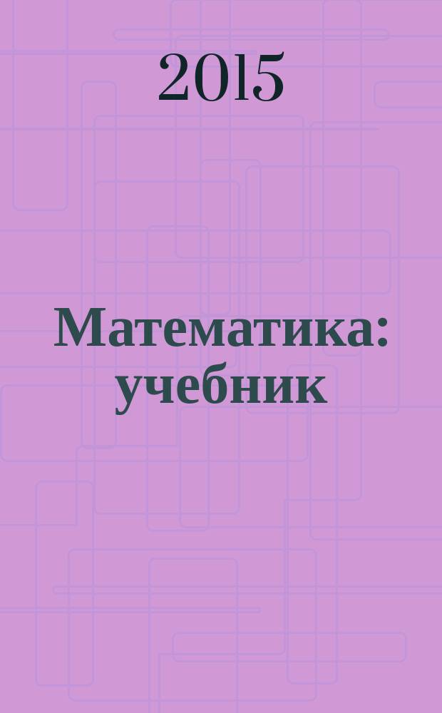 Математика : учебник : 4 класс : в 3 ч.