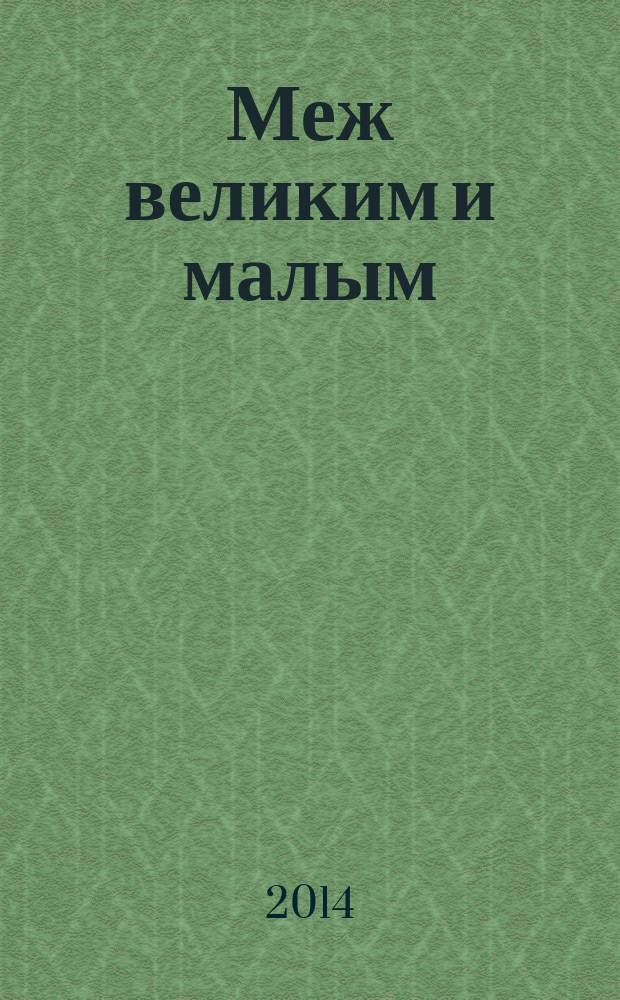 Меж великим и малым : стихи