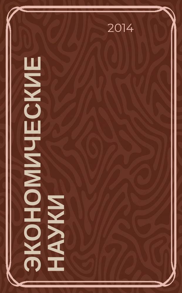 Экономические науки: теоретический и практический взгляд : сборник статей международной научно-практической конференции, 1 октября 2014 г