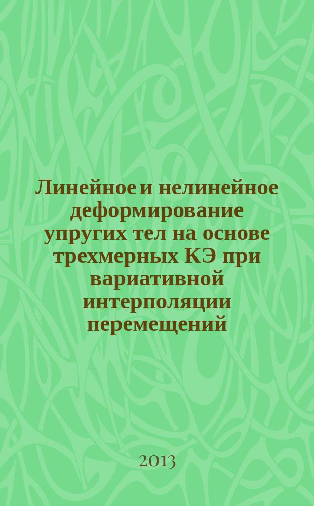 Линейное и нелинейное деформирование упругих тел на основе трехмерных КЭ при вариативной интерполяции перемещений : автореф. дис. на соиск. учен. степ. д.т.н. : специальность 01.02.04 <Механика деформируемого твердого тела>