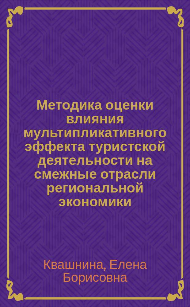 Методика оценки влияния мультипликативного эффекта туристской деятельности на смежные отрасли региональной экономики : автореф. дис. на соиск. учен. сте. к.э.н. : специальность 08.00.05 <Экономика и управление народным хозяйством по отраслям и сферам деятельности>