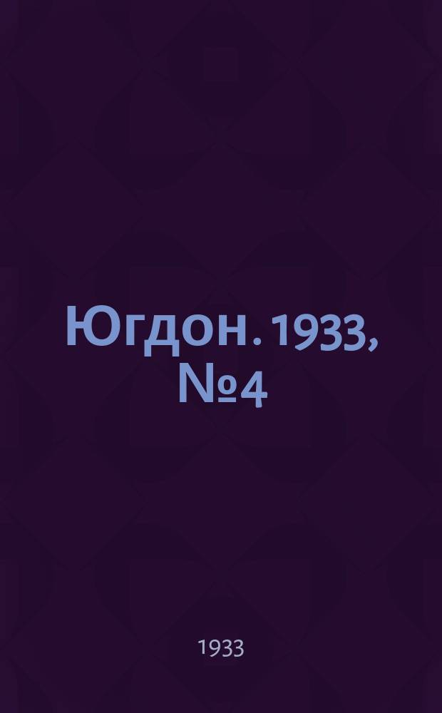 Югдон. 1933, № 4 (29 нояб.)