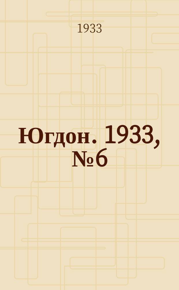 Югдон. 1933, № 6 (17 дек.)