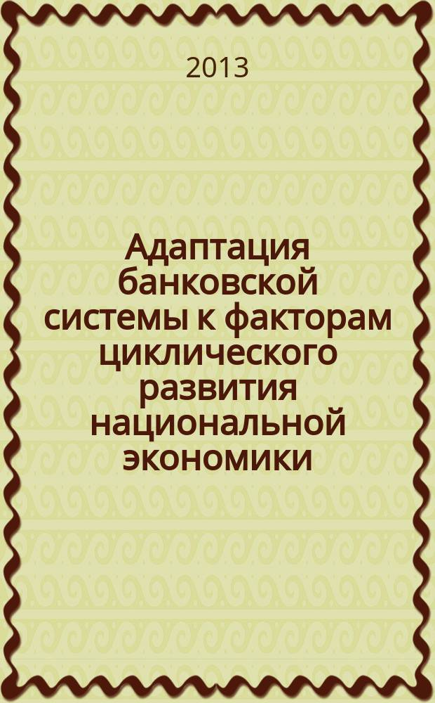 Адаптация банковской системы к факторам циклического развития национальной экономики : автореф. на соиск. уч. степ. к. э н. : специальность 08.00.01 <Экономическая теория>
