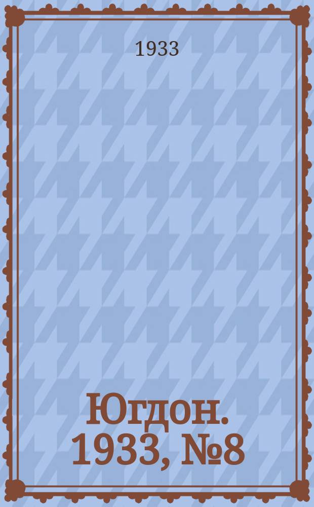 Югдон. 1933, № 8 (29 дек.)