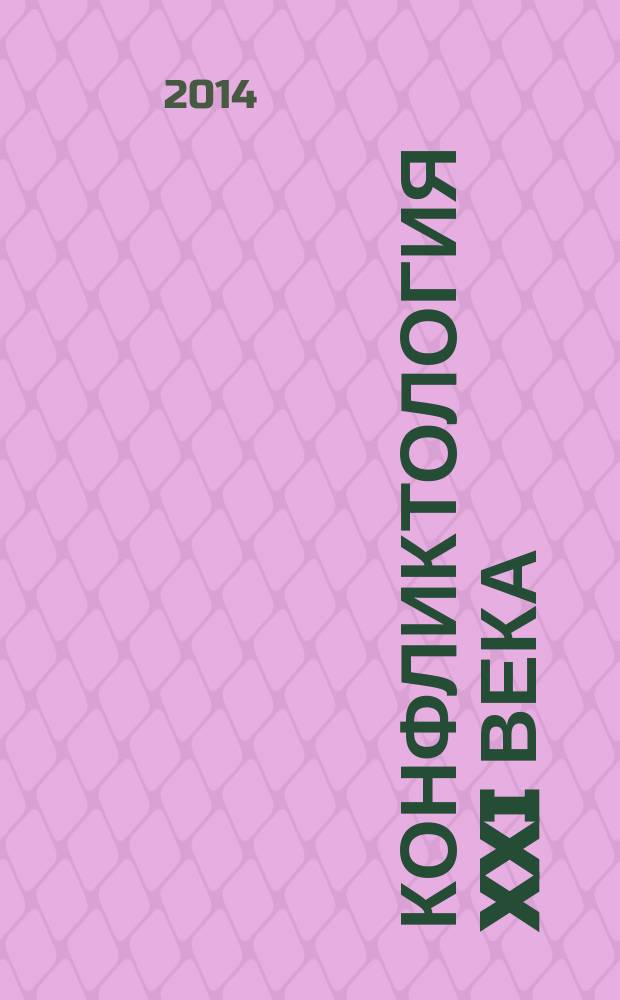 Конфликтология XXI века = Conflictology of the XXI century : пути и средства укрепления мира : материалы II Санкт-Петербургского международного конгресса конфликтологов, Санкт-Петербург, 3-4 октября 2014 г