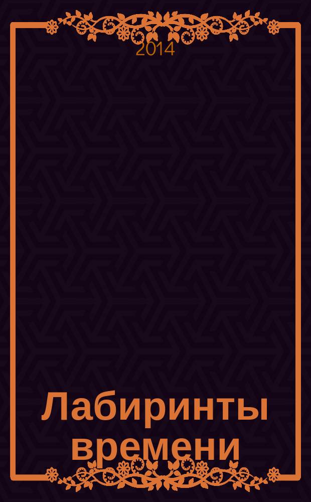 Лабиринты времени : сборник литературных произведений
