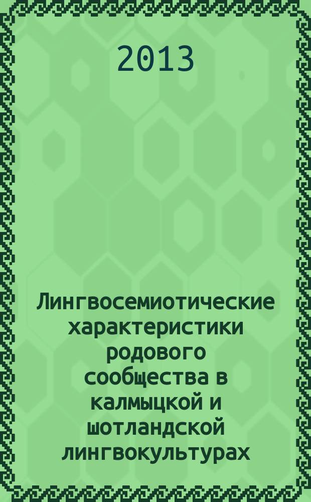 Лингвосемиотические характеристики родового сообщества в калмыцкой и шотландской лингвокультурах : автореф. дис. на соиск. учен. степ. к.филол.н. : специальность 10.02.20 <Сравнительно-историческое, типологическое и сопоставительное языкознание>