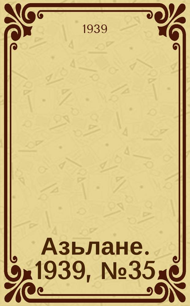 Азьлане. 1939, №35 (24 июня)