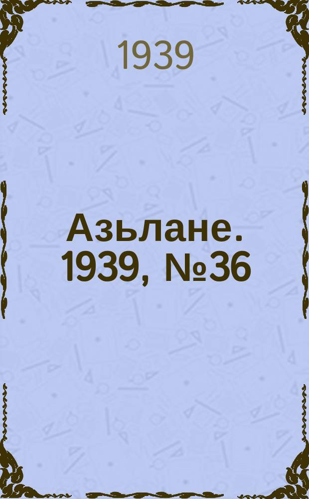 Азьлане. 1939, №36 (30 июня)