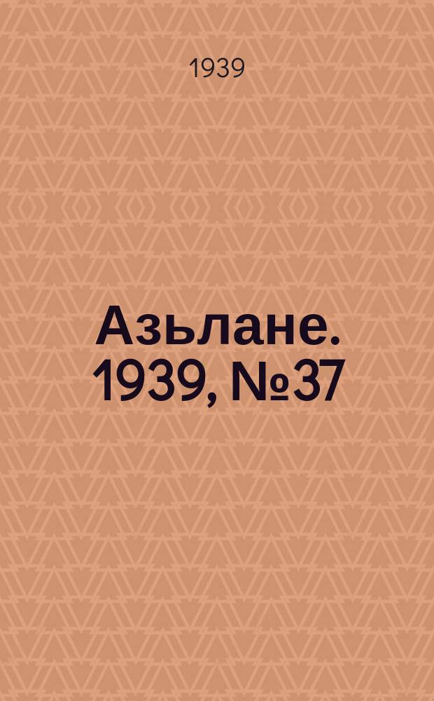 Азьлане. 1939, №37 (6 июля)