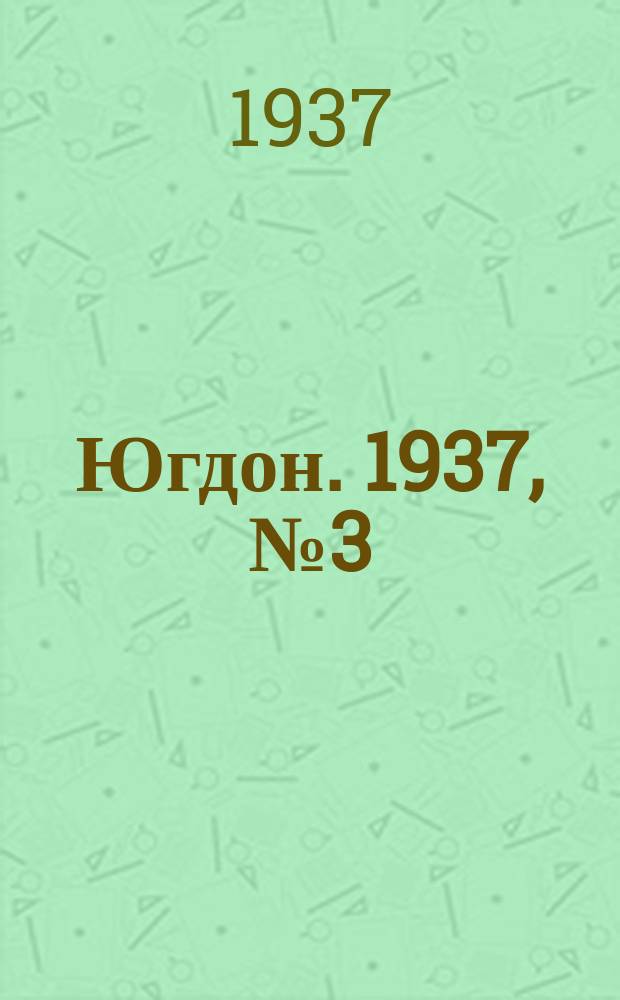 Югдон. 1937, № 3 (16 янв.)