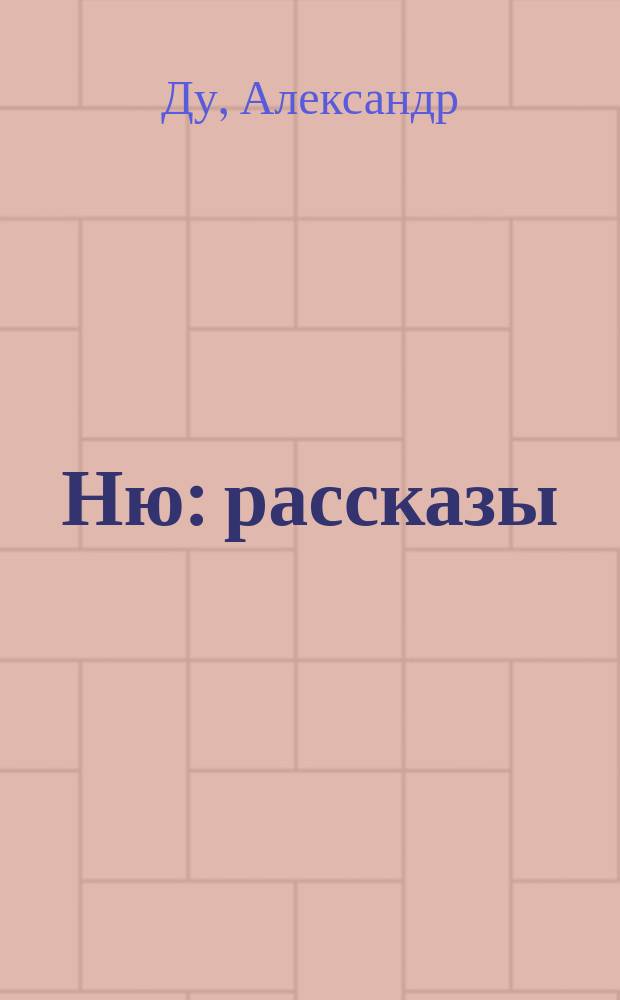 Ню : рассказы