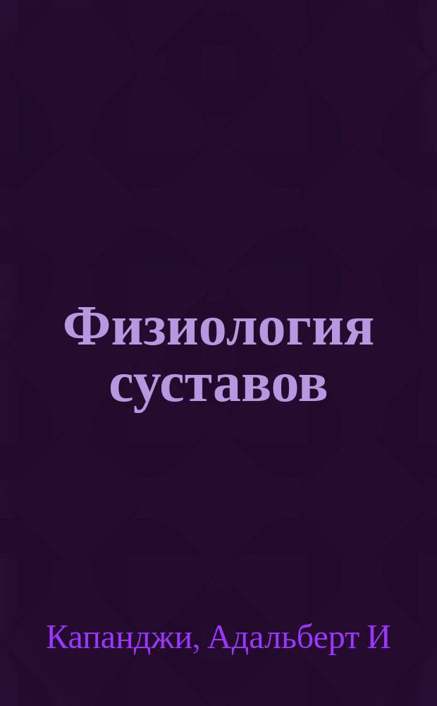 Физиология суставов : схемы биомеханики человека с комментариями