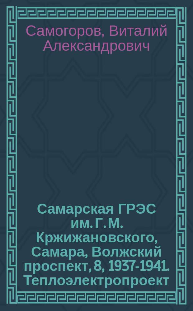 Самарская ГРЭС им. Г. М. Кржижановского, Самара, Волжский проспект, 8, 1937-1941. Теплоэлектропроект, проектная организация