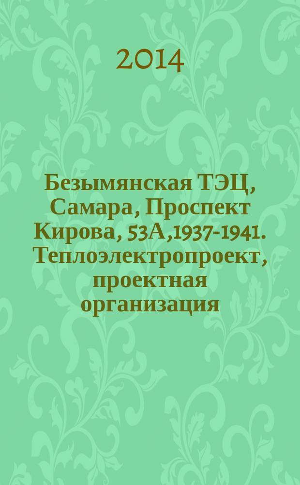 Безымянская ТЭЦ, Самара, Проспект Кирова, 53А,1937-1941. Теплоэлектропроект, проектная организация