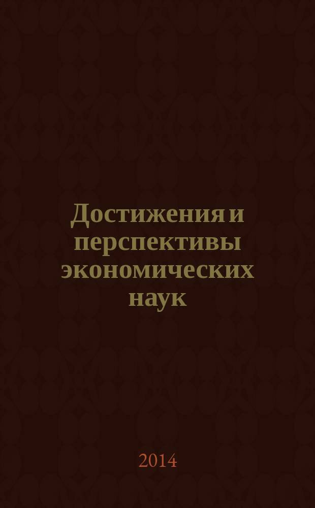 Достижения и перспективы экономических наук : сборник статей международной научно-практической конференции, 10 октября 2014 г