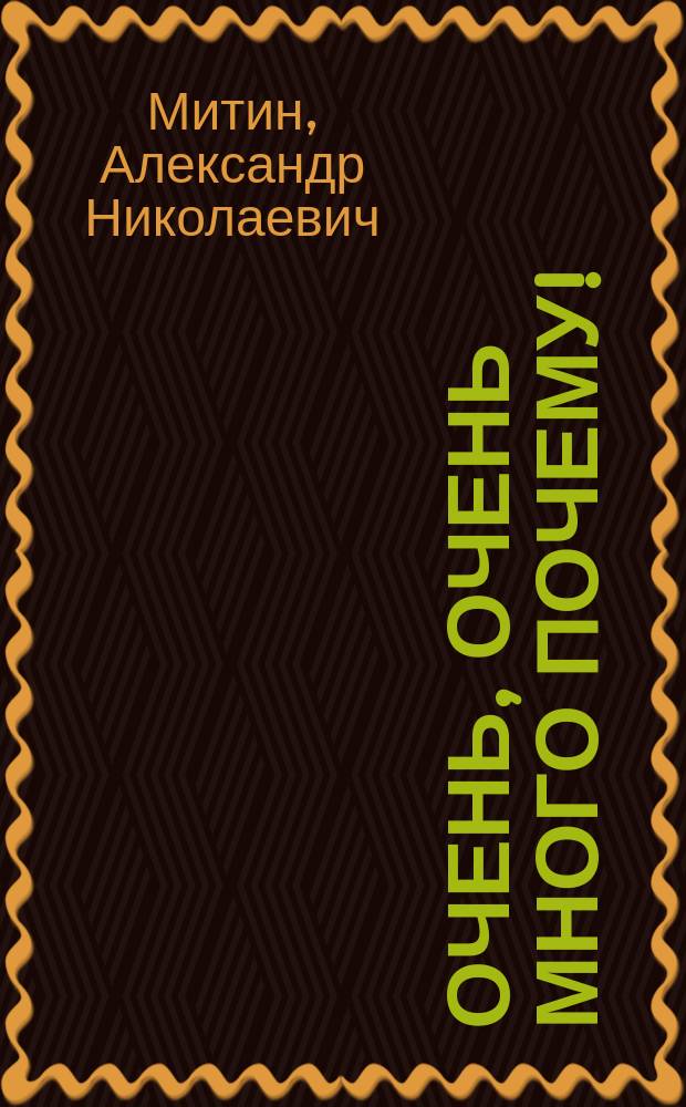 Очень, очень много почему!