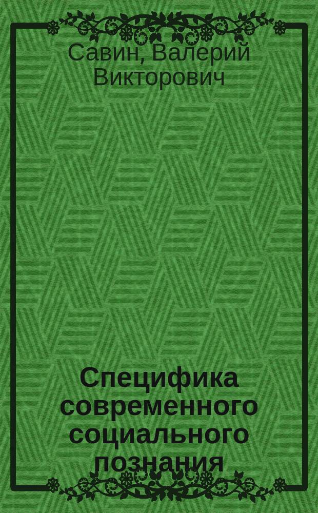 Специфика современного социального познания : автореф. дис. на соиск. учен. степ. к.филос.н. : специальность 09.00.11 <Социальная философия>