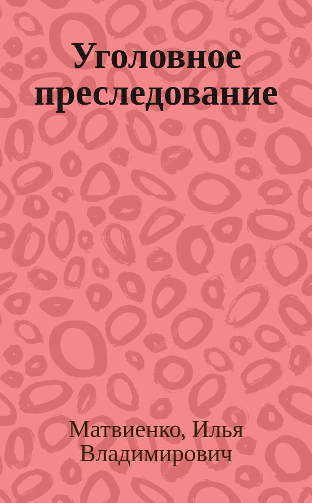 Уголовное преследование : монография
