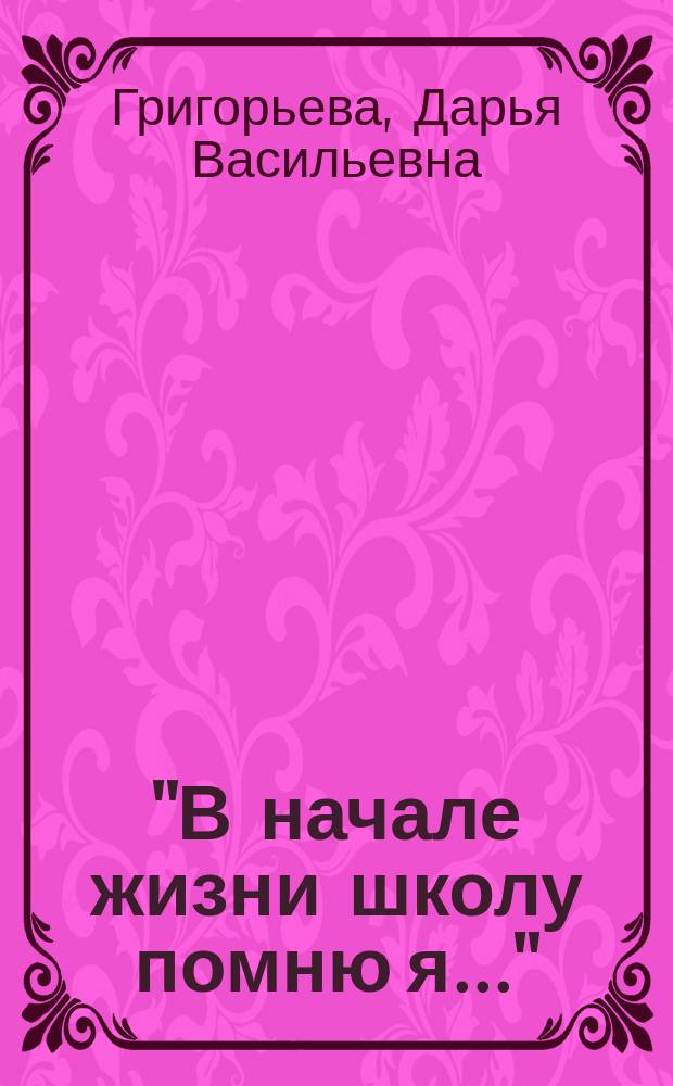 "В начале жизни школу помню я..." : книга учителя