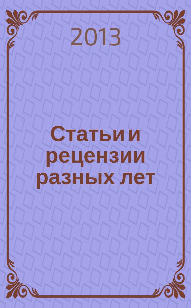 Статьи и рецензии разных лет