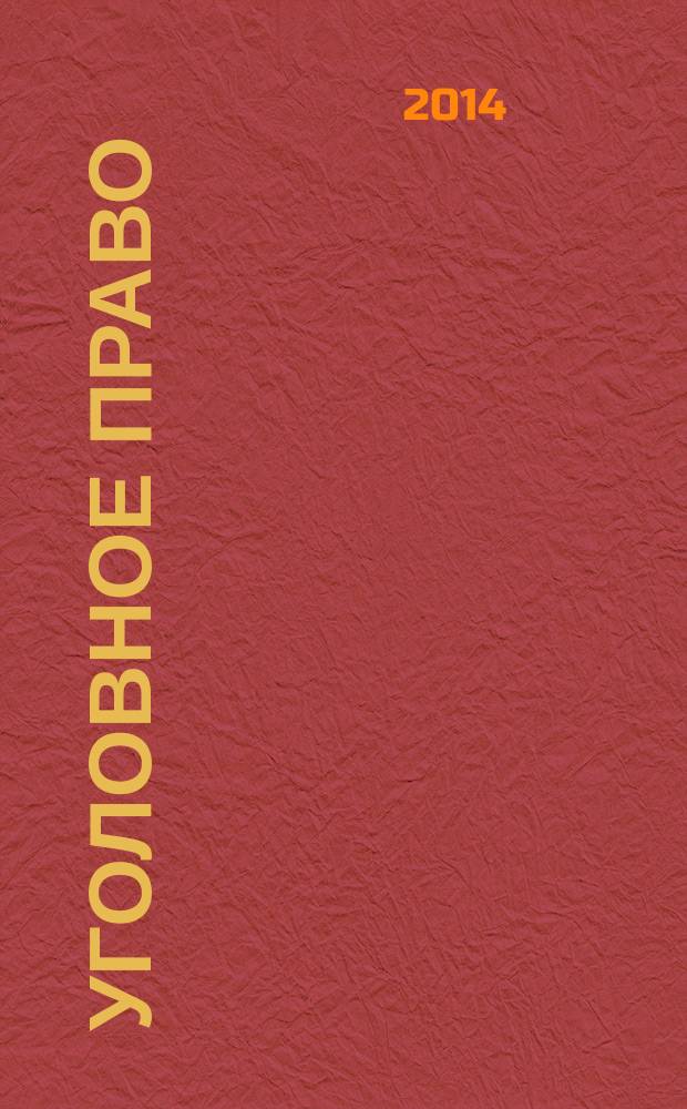 Уголовное право (Особенная часть) : Практикум