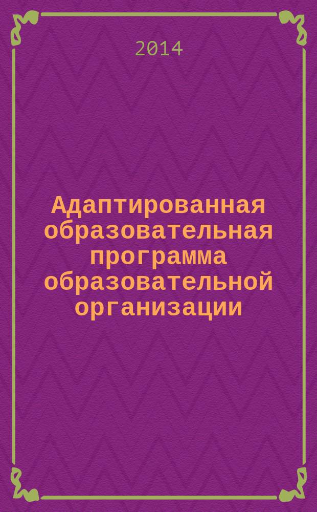 Адаптированная образовательная программа образовательной организации : методические рекомендации по разработке