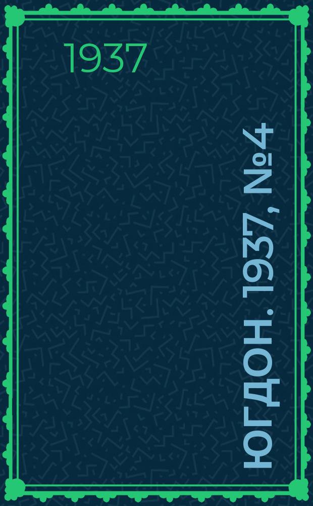 Югдон. 1937, № 4 (21 янв.)