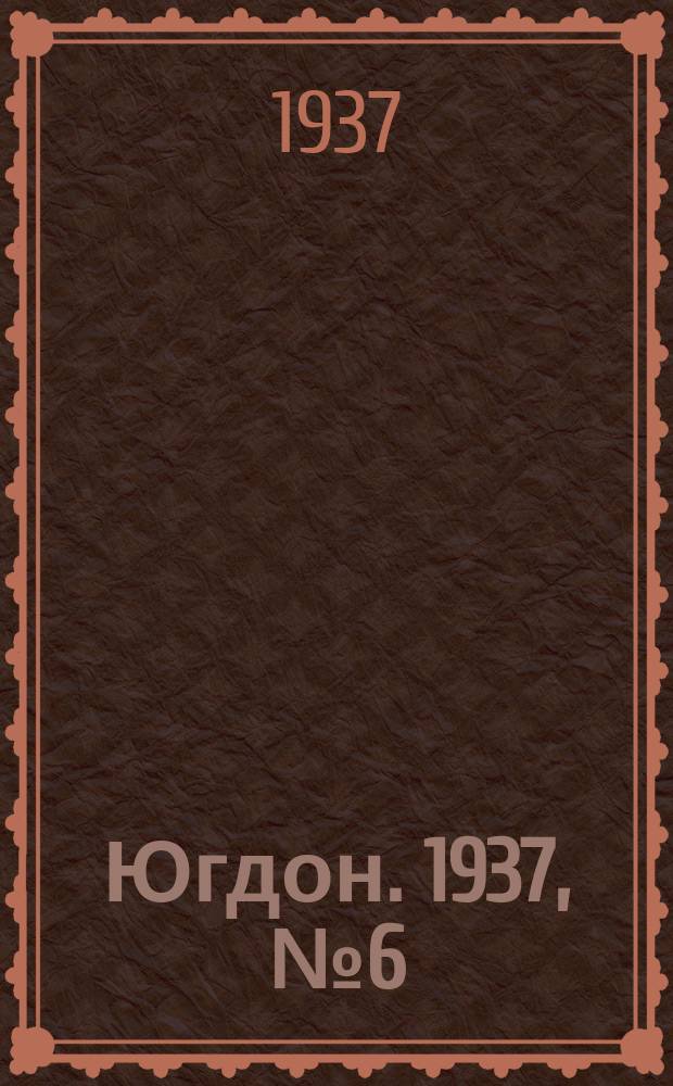 Югдон. 1937, № 6 (1 февр.)