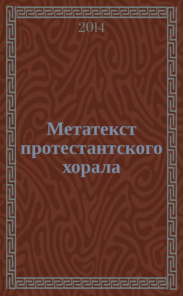 Метатекст протестантского хорала: семиотический континуум в музыкальной культуре Запада и Востока