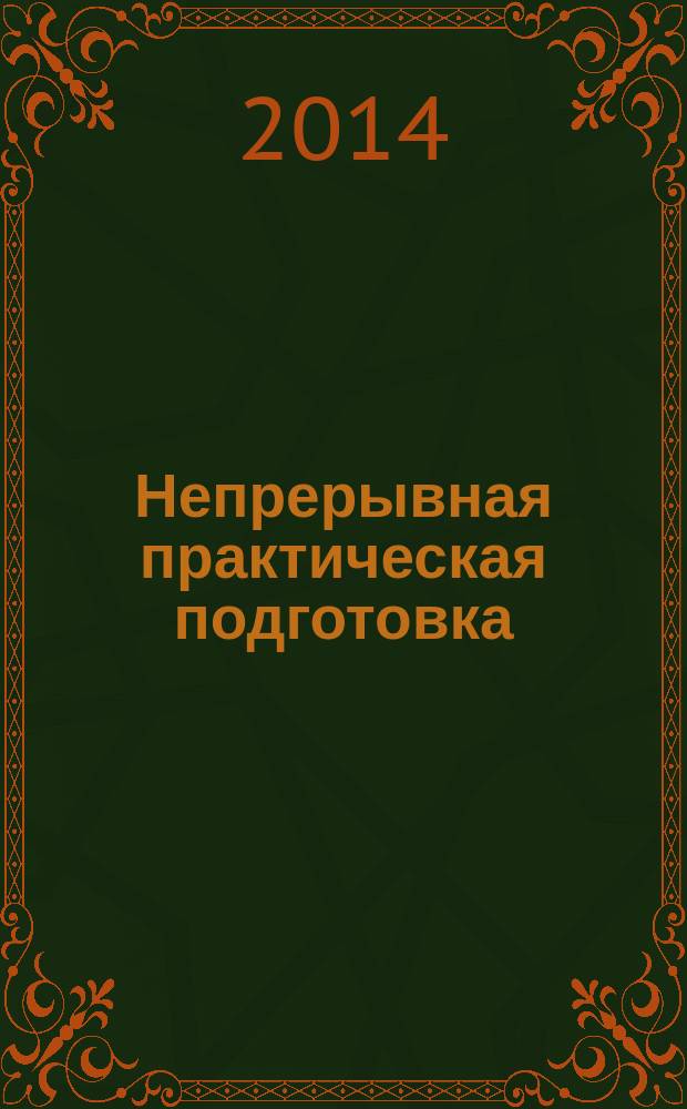 Непрерывная практическая подготовка : методические указания к прохождению практик для бакалавров направления подготовки 190700.62 "Технология транспортных процессов" по профилям: "Организация перевозок и управление на транспорте (автомобильный транспорт)", "Транспортная логистика", "Международные перевозки на автомобильном транспорте", "Организация дорожного движения", "Расследование и экспертиза ДТП"