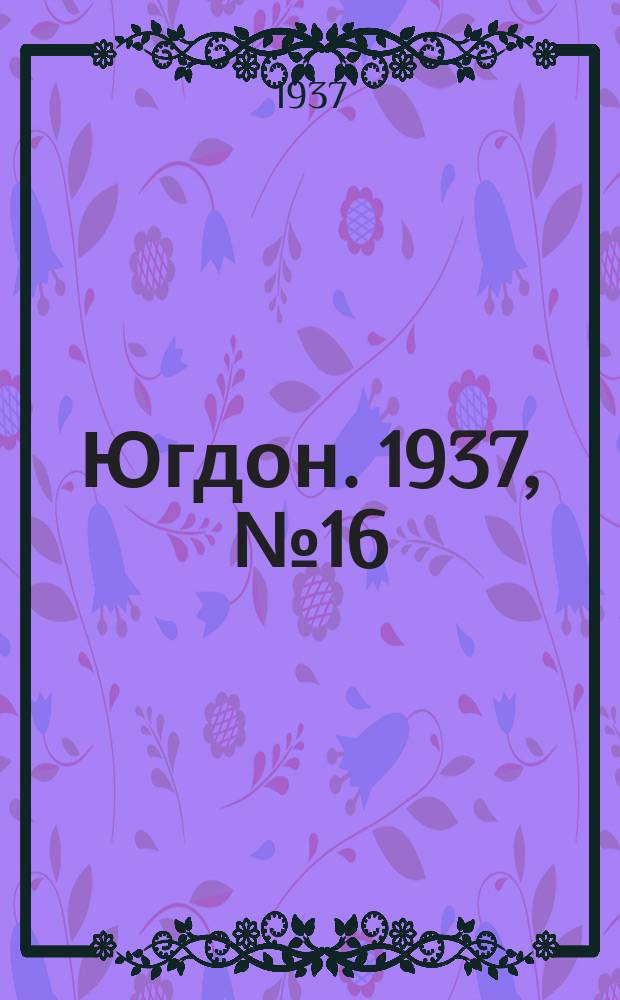 Югдон. 1937, № 16 (22 марта)