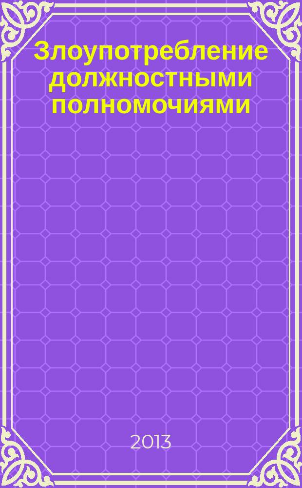 Злоупотребление должностными полномочиями: уголовно-правовая характеристика : монография