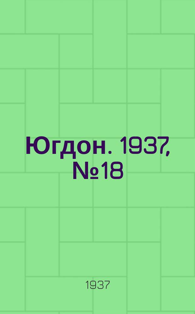 Югдон. 1937, № 18 (2 апр.)