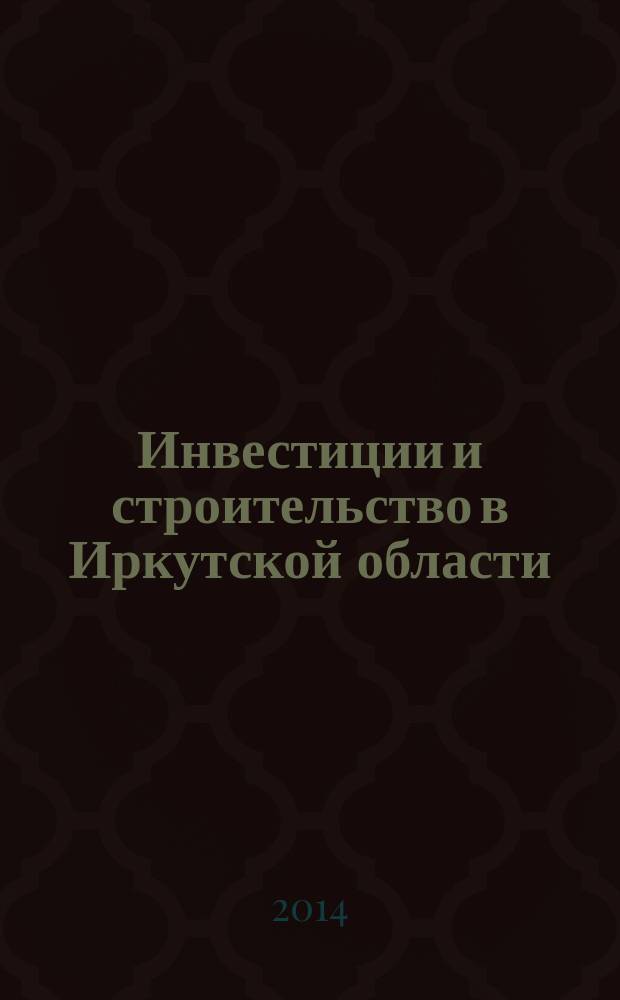 Инвестиции и строительство в Иркутской области : статистический сборник