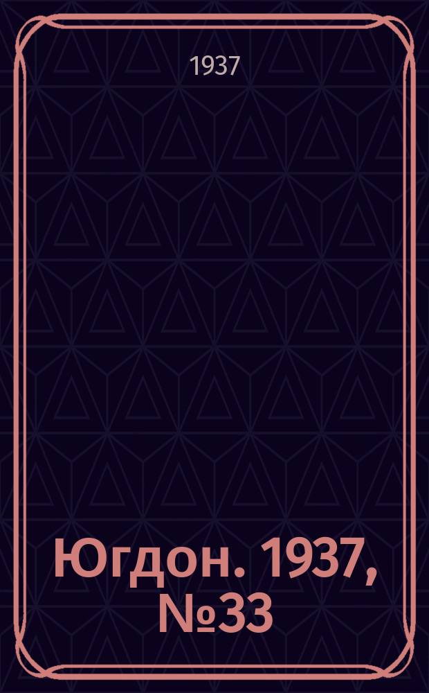 Югдон. 1937, № 33 (15 июня)