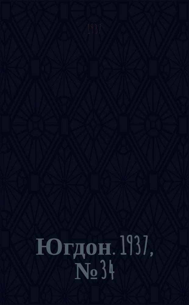 Югдон. 1937, № 34 (20 июня)