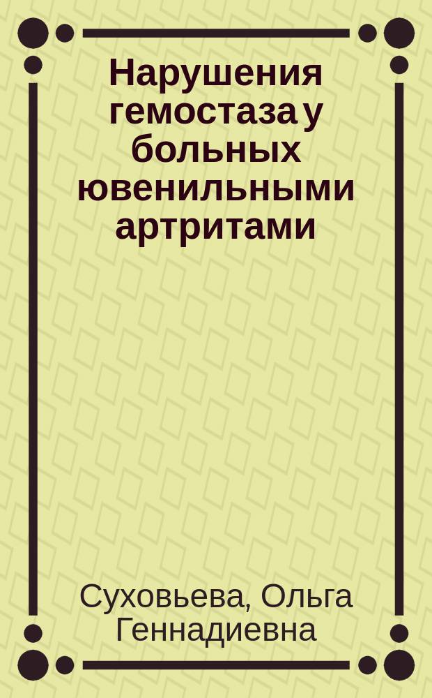 Нарушения гемостаза у больных ювенильными артритами : автореф. дис. на соиск. учен. степ. к.м.н. : специальность 14.01.08 <Педиатрия>