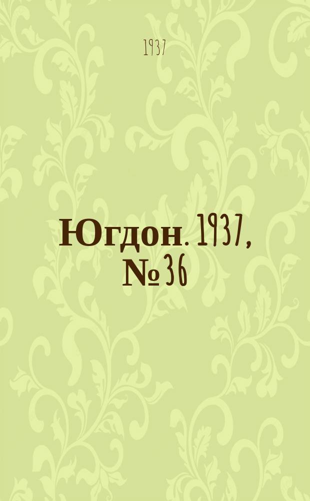 Югдон. 1937, № 36 (3 июля)