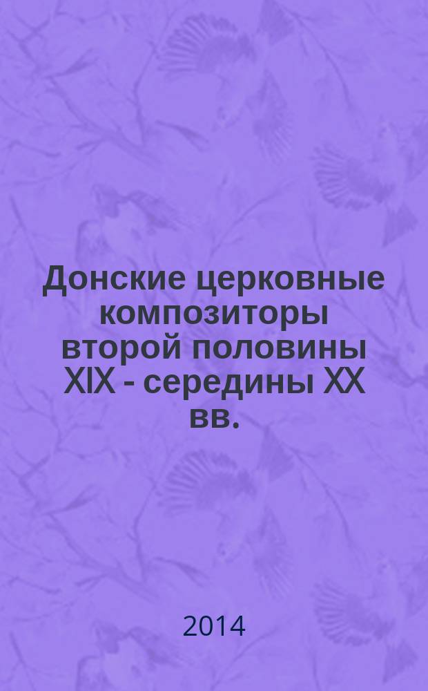 Донские церковные композиторы второй половины XIX - середины XX вв.