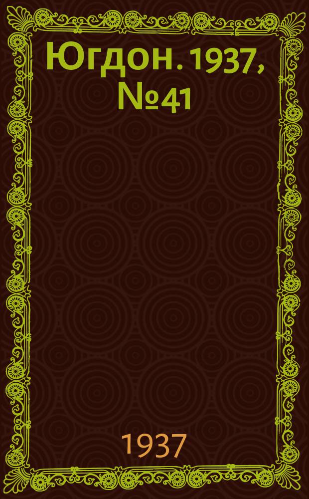Югдон. 1937, № 41 (5 авг.)
