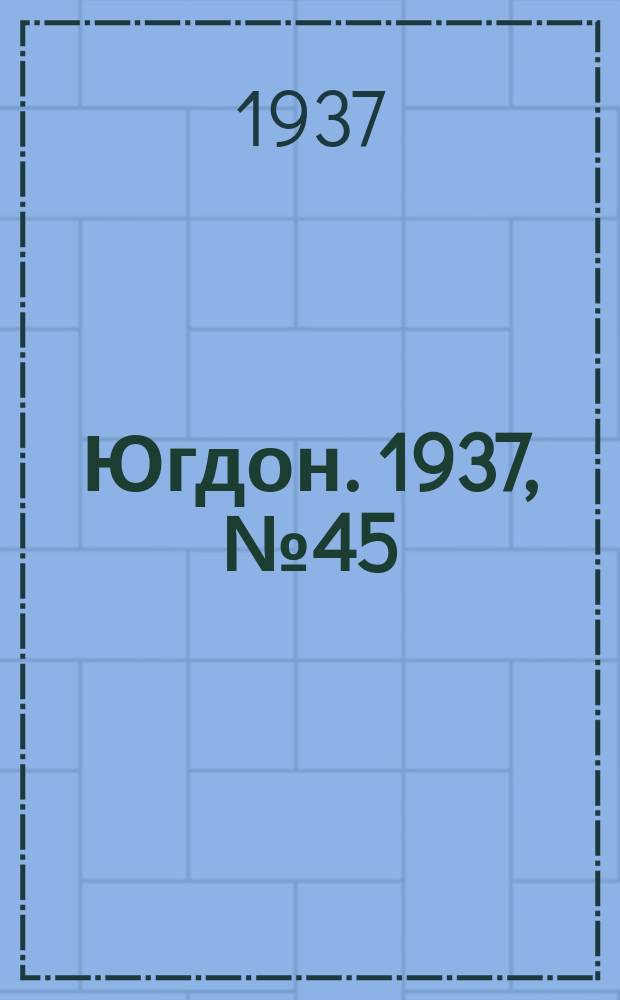 Югдон. 1937, № 45 (29 авг.)