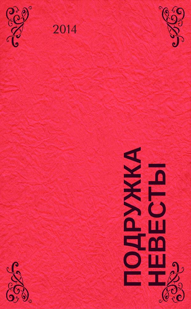 Подружка невесты : роман