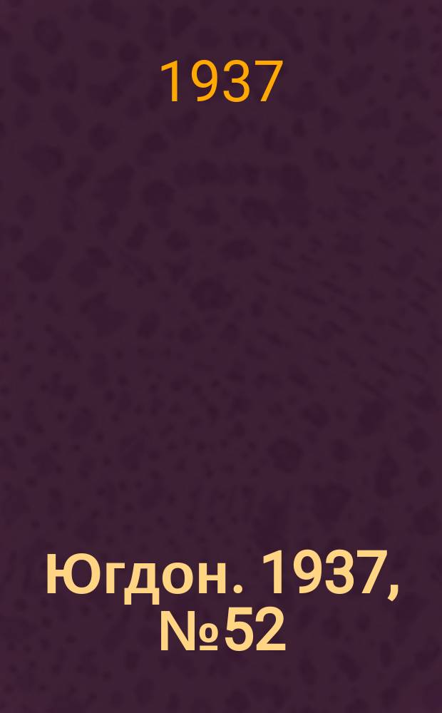 Югдон. 1937, № 52 (2 окт.)