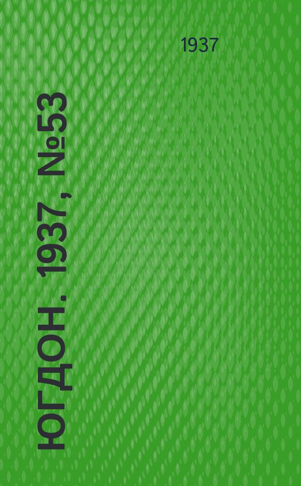 Югдон. 1937, № 53 (4 окт.)