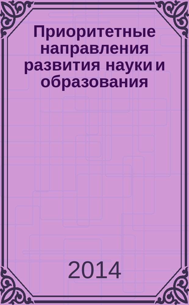 Приоритетные направления развития науки и образования : сборник статей II Международной научно-практической конференции
