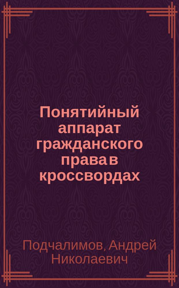 Понятийный аппарат гражданского права в кроссвордах : (учебное пособие)